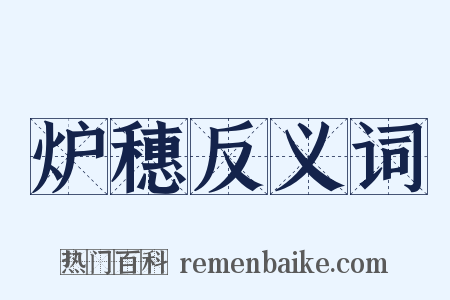 炉穗反义词是什么意思的图片